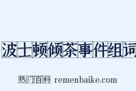 波士顿倾茶事件组词是什么意思的图片